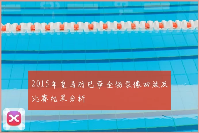 2015年皇马对巴萨全场录像回放及比赛结果分析