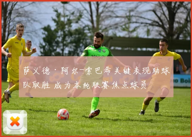 萨义德·阿尔-索巴希关键表现助球队取胜 成为本轮联赛焦点球员