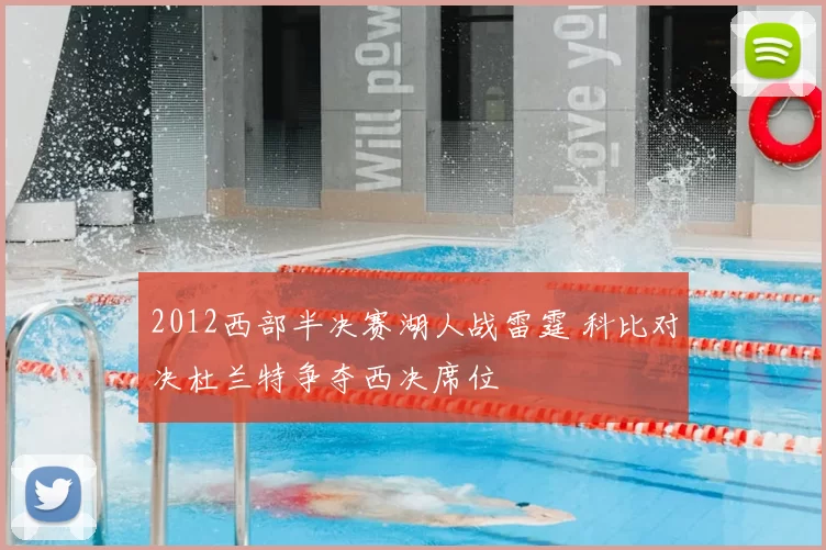2012西部半决赛湖人战雷霆 科比对决杜兰特争夺西决席位
