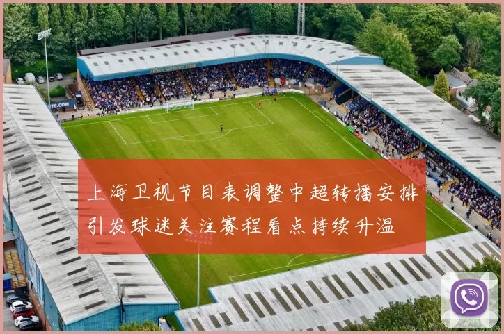 上海卫视节目表调整中超转播安排引发球迷关注赛程看点持续升温