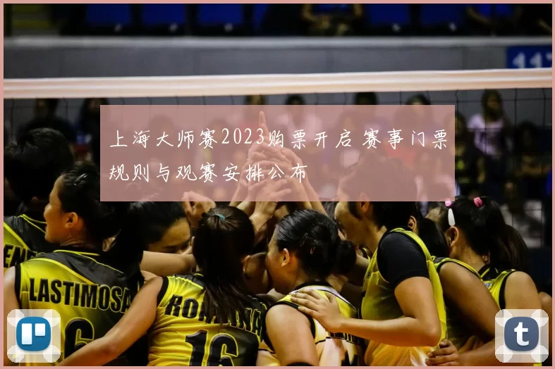 上海大师赛2023购票开启 赛事门票规则与观赛安排公布