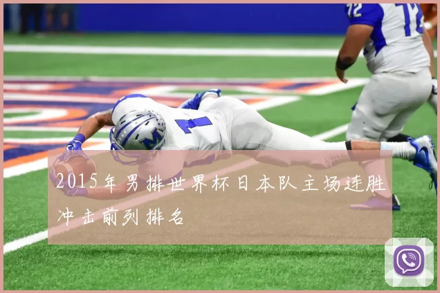 2015年男排世界杯日本队主场连胜冲击前列排名
