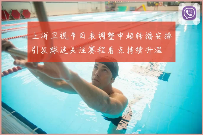 上海卫视节目表调整中超转播安排引发球迷关注赛程看点持续升温