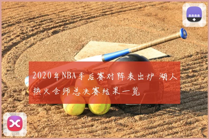2020年NBA季后赛对阵表出炉 湖人热火会师总决赛结果一览