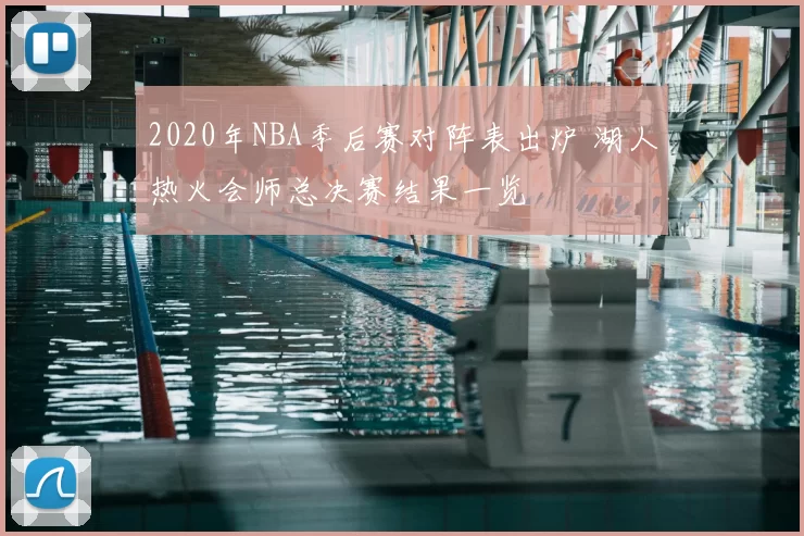 2020年NBA季后赛对阵表出炉 湖人热火会师总决赛结果一览