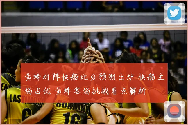 黄蜂对阵快船比分预测出炉 快船主场占优 黄蜂客场挑战看点解析