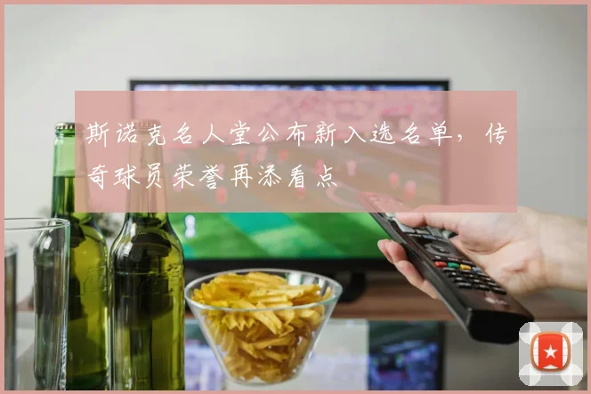 斯诺克名人堂公布新入选名单，传奇球员荣誉再添看点