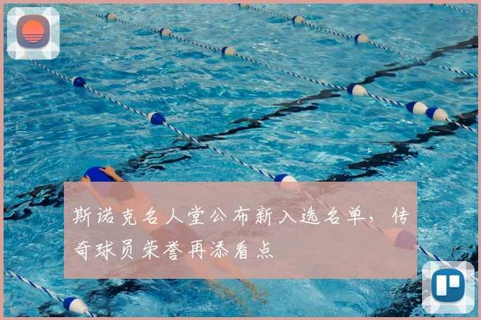 斯诺克名人堂公布新入选名单，传奇球员荣誉再添看点