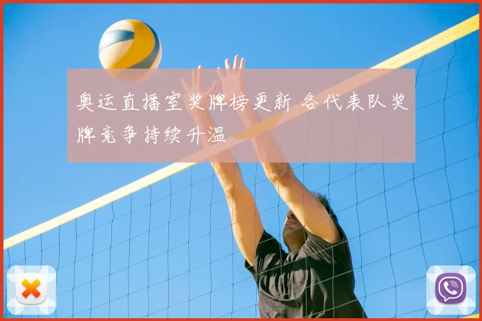 奥运直播室奖牌榜更新 各代表队奖牌竞争持续升温