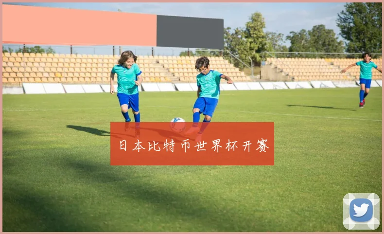 日本比特币世界杯开赛