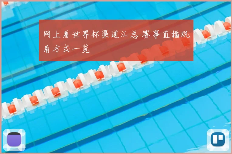 网上看世界杯渠道汇总 赛事直播观看方式一览