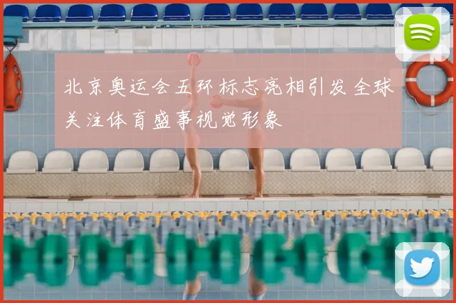 北京奥运会五环标志亮相引发全球关注体育盛事视觉形象
