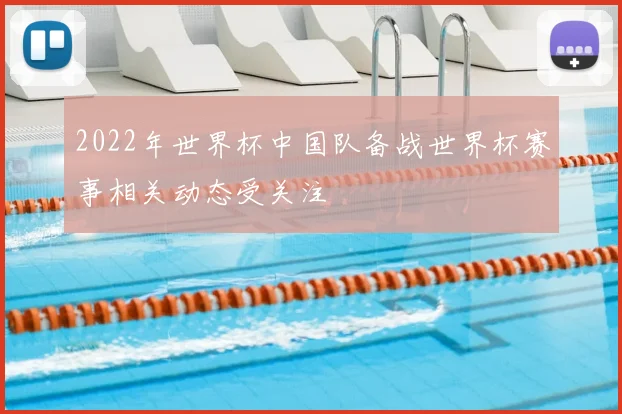 2022年世界杯中国队备战世界杯赛事相关动态受关注