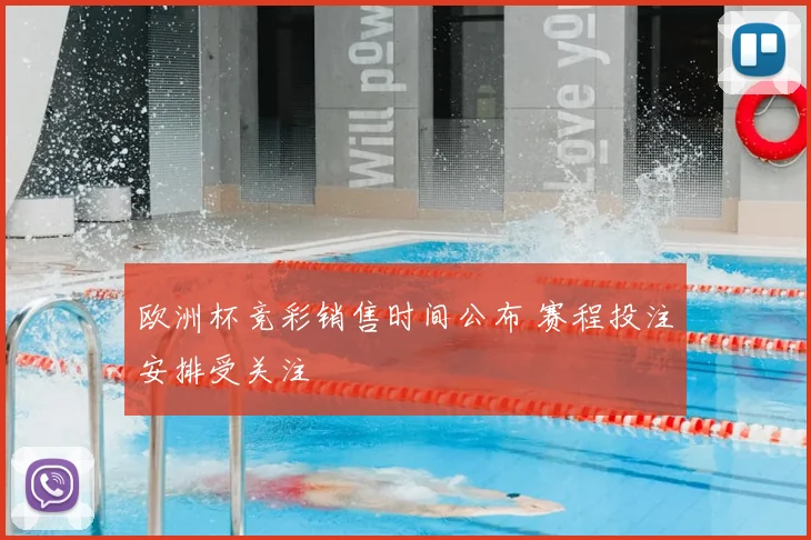 欧洲杯竞彩销售时间公布 赛程投注安排受关注